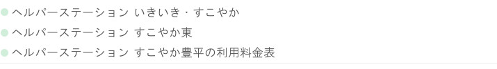 札幌市白石区北郷の訪問介護 ヘルパーステーションすこやかの利用料金表